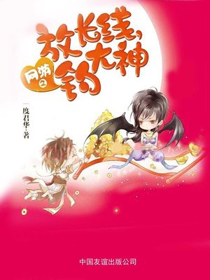 cover image of 网游之放长线，钓大神(Online Game-Throw Long Line To Catch A Game Guru)